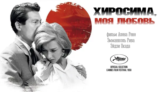 Хиросима, любовь моя Hiroshima mon amour 二十四時間の情事 Ален Рене