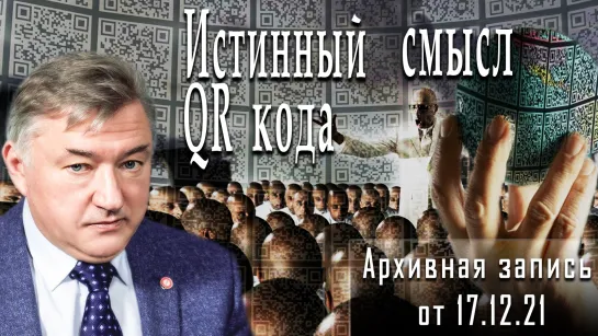 Истинный смысл QR кода #ВладимирБоглаев #Дмитрий Данилов