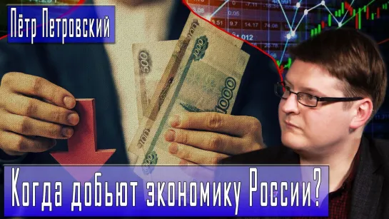 Когда добьют экономику России? #ПётрПетровский #ДмитрийДанилов