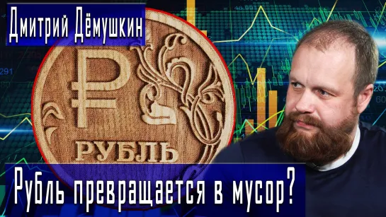 Рубль превращается в мусор? #ДмитрийДёмушкин #ДмитрийДанилов