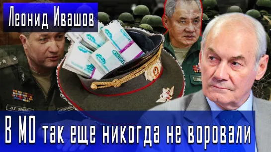 В МО так еще никогда не воровали #ЛеонидИвашов #ДмитрийДанилов