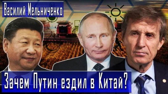 Зачем Путин ездил в Китай? #ВасилийМельниченко #ДмитрийДанилов