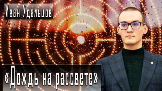 «Дождь на рассвете» #ИванУдальцов