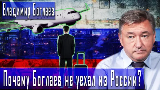 Почему Боглаев не уехал из России? #ВладимирБоглаев #ИгорьГончаров