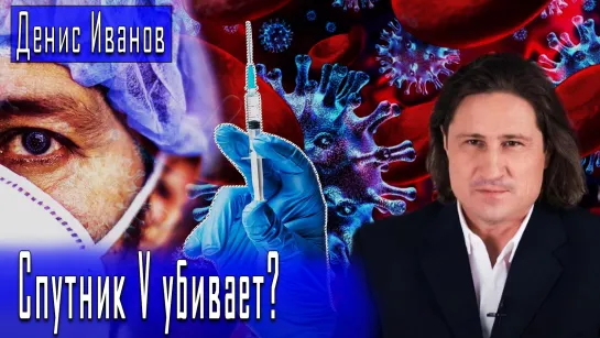 Спутник V убивает? #ДенисИванов #ДмитрийДанилов