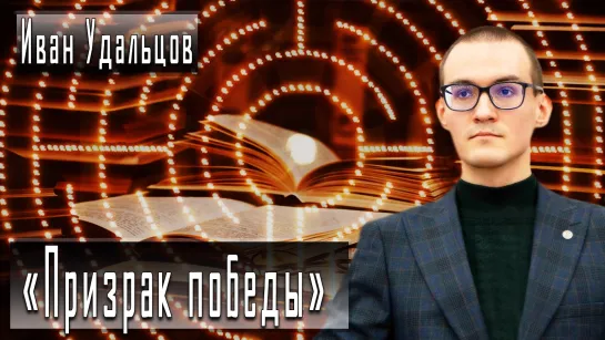 «Призрак победы» #ИванУдальцов