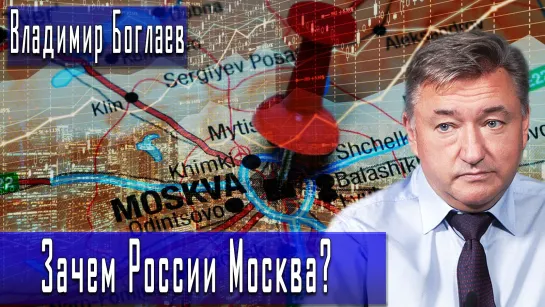 Зачем России Москва? #ВладимирБоглаев #ИгорьГончаров