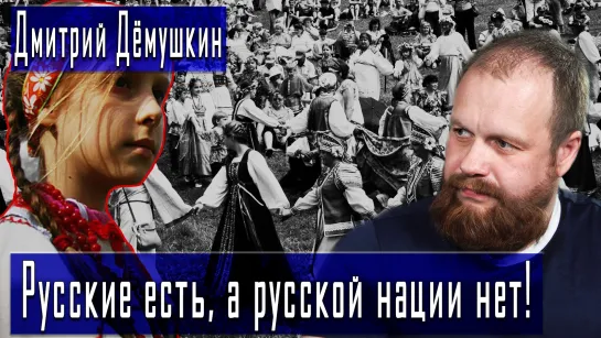 Русские есть, а русской нации нет! #ДмитрийДёмушкин #ДмитрийДанилов