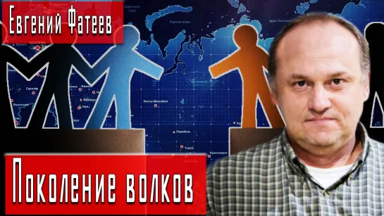 Поколение волков #ЕвгенийФатеев #ДмитрийДанилов