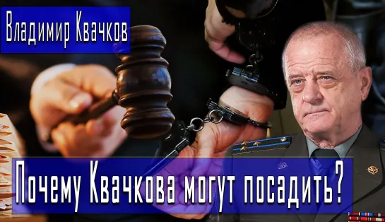 Почему Квачкова могут посадить? #ВладимирКвачков #ДмитрийДанилов