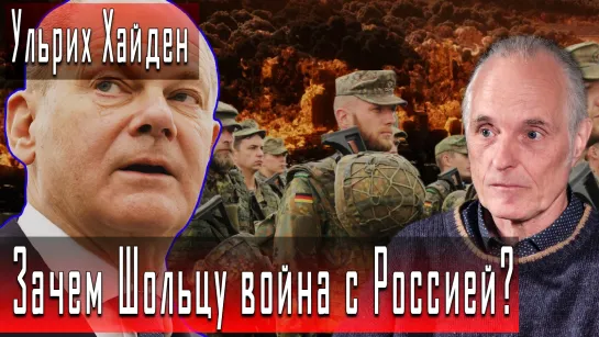 Зачем Шольцу война с Россией? #УльрихХайден #ДмитрийДанилов