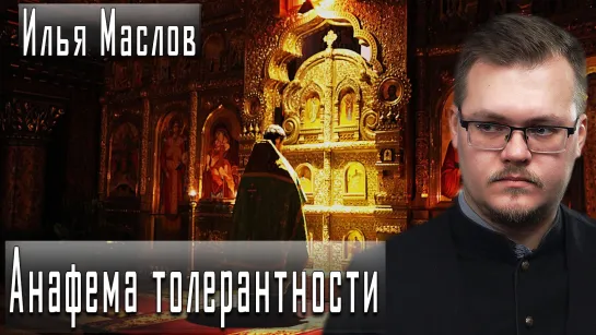 Анафема толерантности #ИльяМаслов