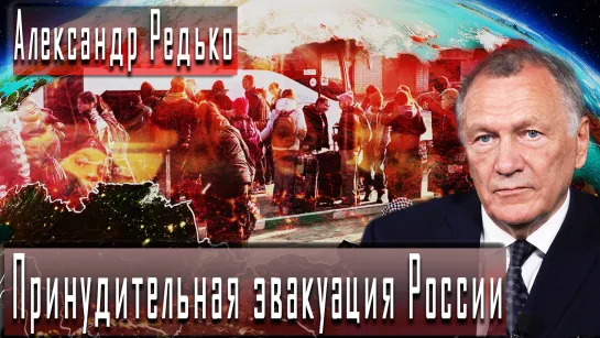 Принудительная эвакуация России #АлександрРедько #ДмитрийДанилов