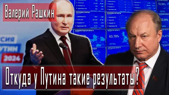 Откуда у Путина такие результаты? #ВалерийРашкин #ДмитрийДанилов