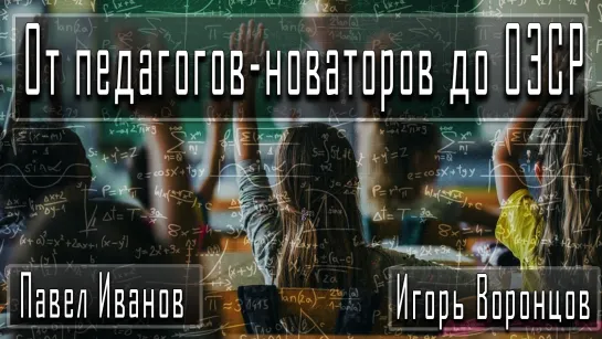 От педагогов-новаторов до ОЭСР #ПавелИванов #ИгорьВоронцов