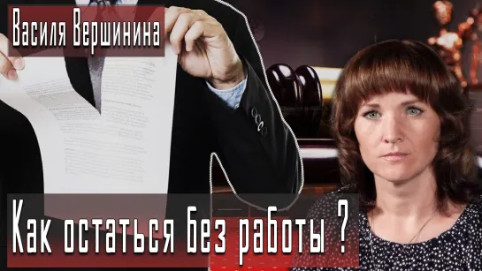 Как остаться без работы за критику власти? #ВасиляВершинина #ДмитрийДанилов