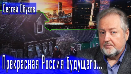 Прекрасная Россия будущего не для тебя #СергейОбухов #ДмитрийДанилов