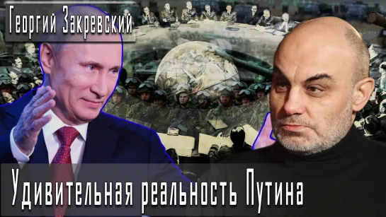 Удивительная реальность Путина #ГеоргийЗакревский #ДмитрийДанилов