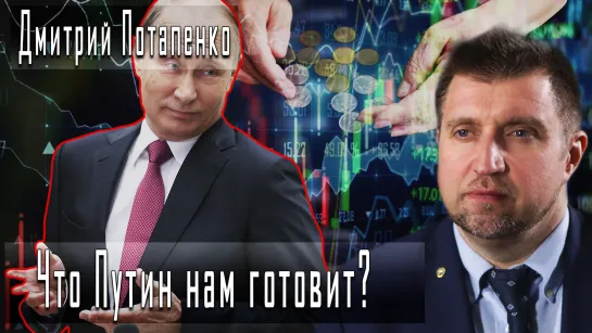 Что Путин нам готовит на свой новый срок? #ДмитрийПотапенко #ДмитрийДанилов