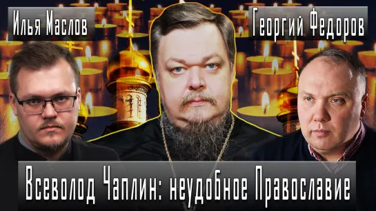 Всеволод Чаплин: неудобное Православие #ИльяМаслов #ГеоргийФедоров