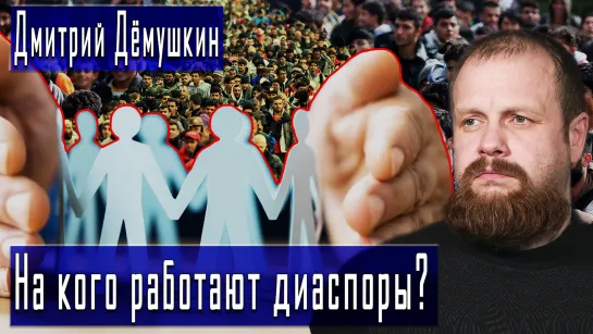 На кого работают диаспоры? #ДмитрийДёмушкин #ДмитрийДанилов