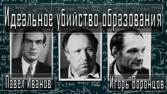 Идеальное убийство образования #ПавелИванов #ИгорьВоронцов