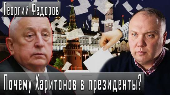 Почему Харитонов в президенты? #ГеоргийФедоров #ДмитрийДанилов