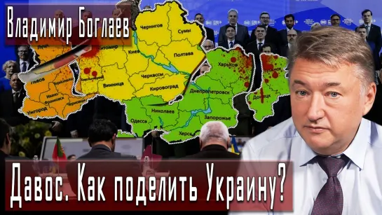 Давос. Как поделить Украину? #ВладимирБоглаев #ДмитрийДанилов