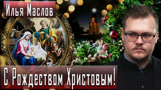 С Рождеством Христовым! #ИльяМаслов