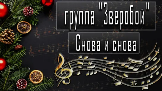 группа "Зверобой" - Снова и снова