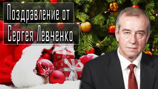 Поздравление от Сергея Левченко #СергейЛевченко