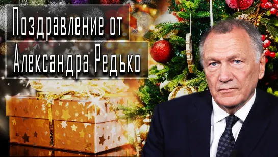 Поздравление от Александра Редько #АлександрРедько