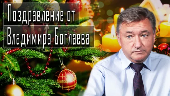 Поздравление от Владимира Боглаева #ВладимирБоглаев