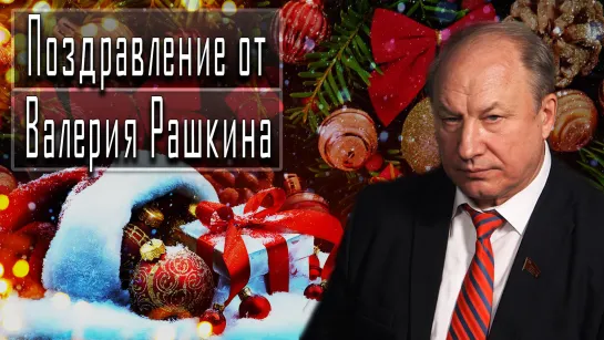 Поздравление от Валерия Рашкина #ВалерийРашкин