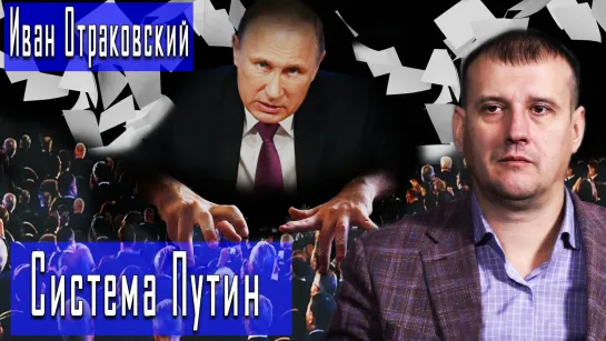 Система Путин #ИванОтраковский #ДмитрийДанилов