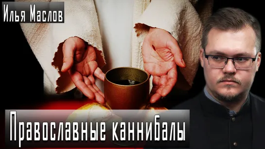 Православные каннибалы #ИльяМаслов