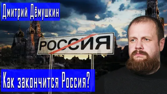 Как закончится Россия? #ДмитрийДёмушкин #ИгорьГончаров