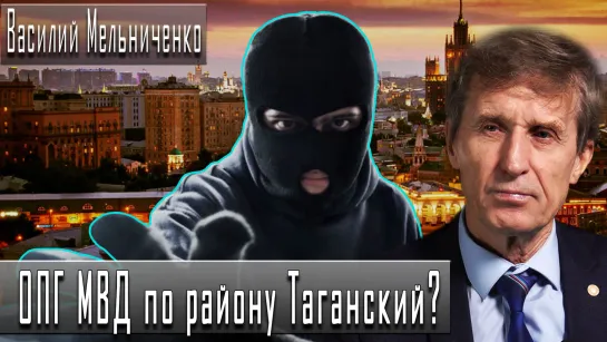 ОПГ МВД по району Таганский? #ВасилийМельниченко