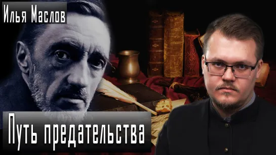 Зачем Шмелев восхищался Гитлером? #ИльяМаслов #АлександрПасечник