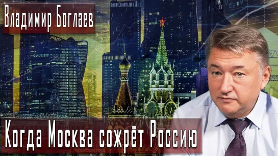 Когда Москва сожрёт Россию #ВладимирБоглаев #ИгорьГончаров