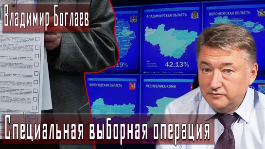 Специальная выборная операция #ВладимирБоглаев #ИгорьГончаров