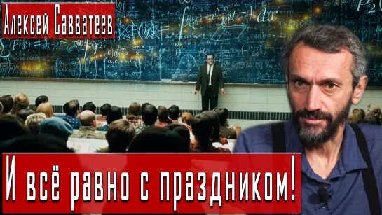 Учителя на фронте #АлексейСавватеев