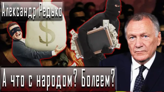 А что с народом? Болеем? #АлександрРедько