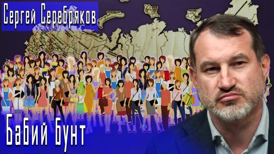 Бабий бунт #СергейСеребряков #ВасилийМельниченко