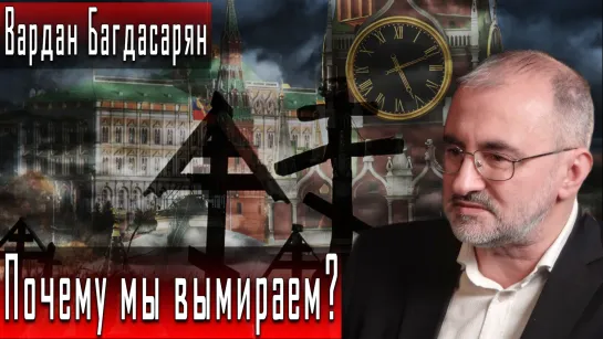 Что скрыл Путин, говоря о демографии? #ВарданБагдасарян #АлександрПасечник