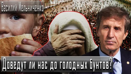 Доведут ли нас до голодных бунтов? #ВасилийМельниченко