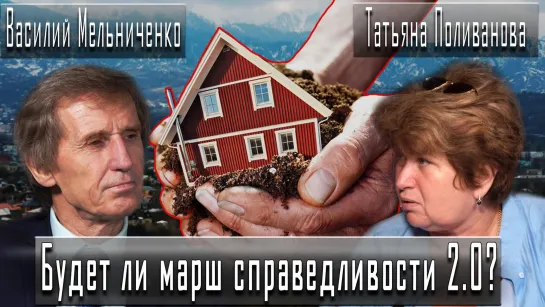 Будет ли марш справедливости 2.0? #ВасилийМельниченко #ТатьянаПоливанова