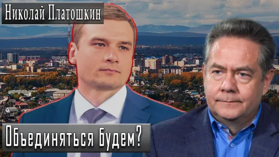 Ну, что господа и товарищи, объединяться будем? #НиколайПлатошкин