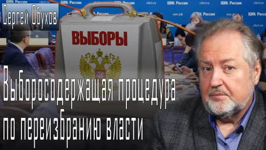 Выборосодержащая процедура по переизбранию власти #СергейОбухов