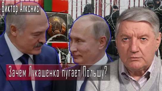 Зачем Лукашенко пугает Польшу? #ВикторАлкснис